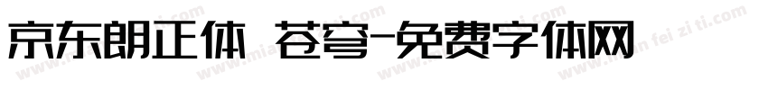 京东朗正体 苍穹字体转换